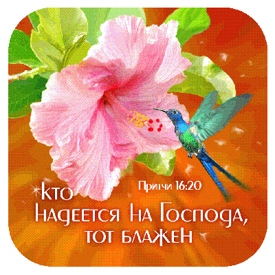 Кто надеется на Господа, тот блажен (Притчи 16:20)