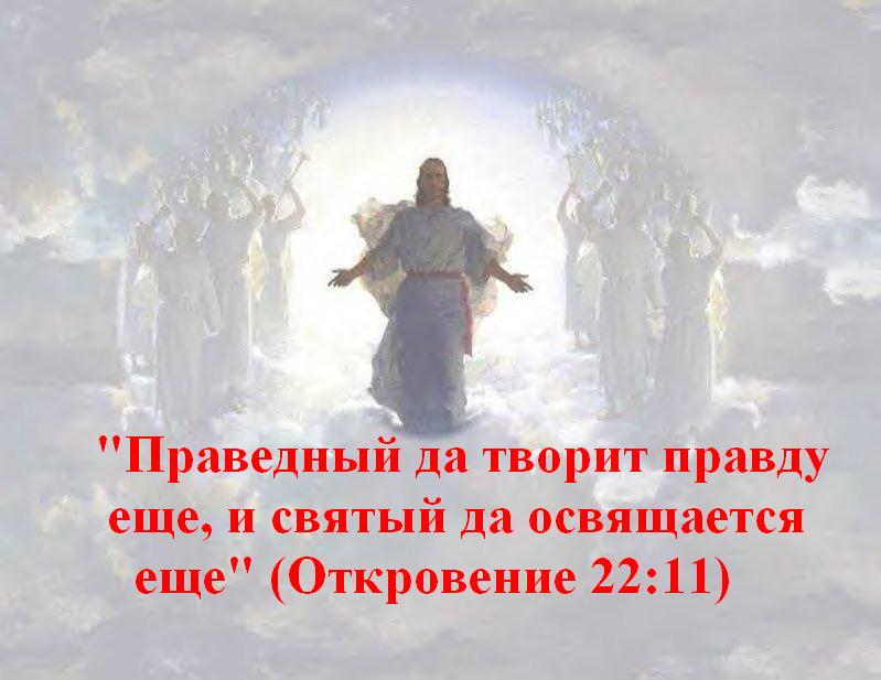 "Праведный да творит правду еще, и святый да освящается еще" (Откровение 22:11)