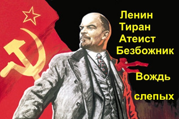 Ленин тиран атеист безбожник вождь слепых