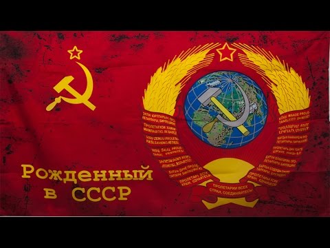 Биография СССР
