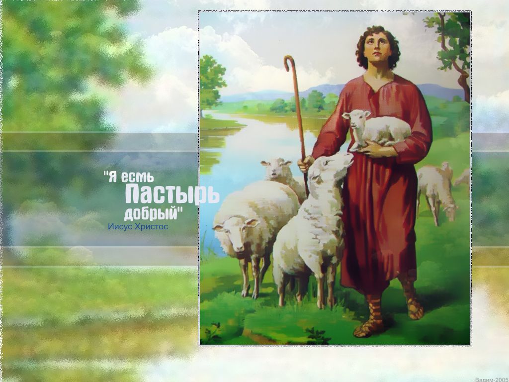 Иисус - пастырь добрый